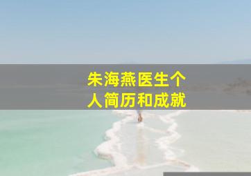 朱海燕医生个人简历和成就