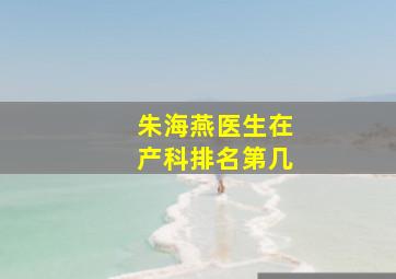 朱海燕医生在产科排名第几