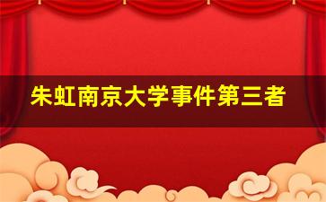 朱虹南京大学事件第三者