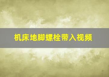 机床地脚螺栓带入视频