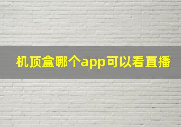 机顶盒哪个app可以看直播