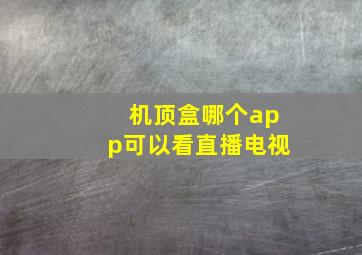 机顶盒哪个app可以看直播电视