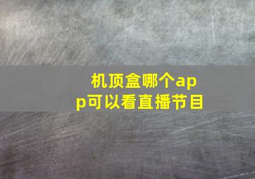 机顶盒哪个app可以看直播节目