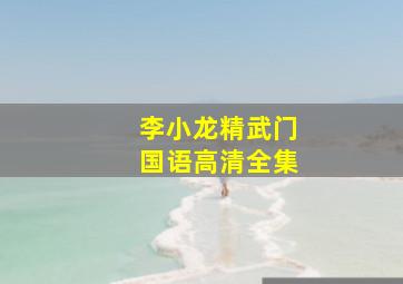 李小龙精武门国语高清全集