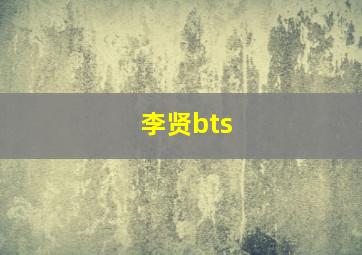 李贤bts