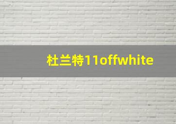 杜兰特11offwhite