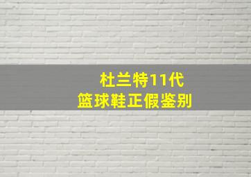 杜兰特11代篮球鞋正假鉴别