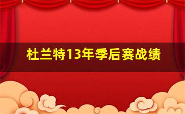 杜兰特13年季后赛战绩