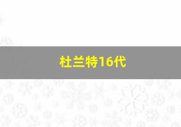 杜兰特16代