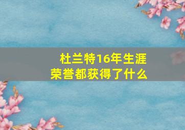 杜兰特16年生涯荣誉都获得了什么