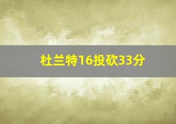 杜兰特16投砍33分