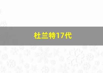 杜兰特17代