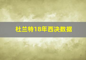 杜兰特18年西决数据