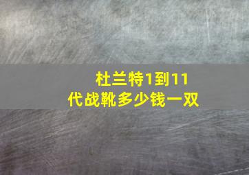 杜兰特1到11代战靴多少钱一双