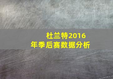 杜兰特2016年季后赛数据分析