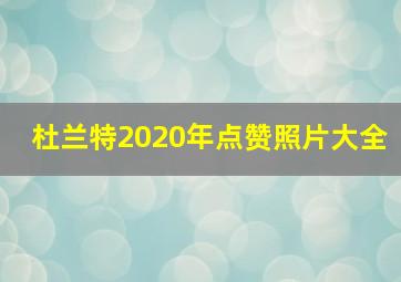 杜兰特2020年点赞照片大全