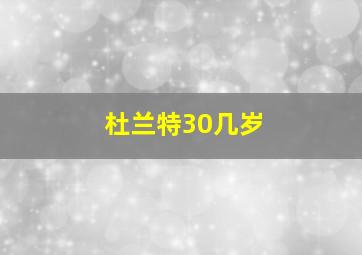 杜兰特30几岁