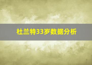 杜兰特33岁数据分析