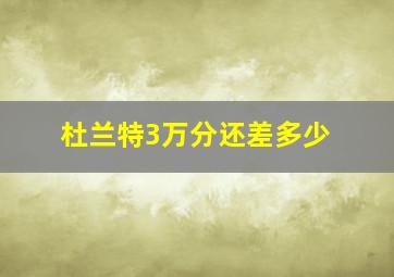 杜兰特3万分还差多少