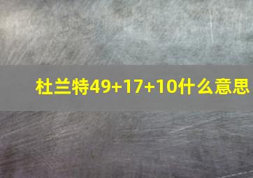 杜兰特49+17+10什么意思