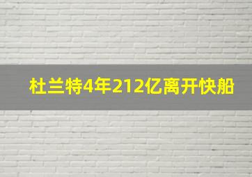 杜兰特4年212亿离开快船