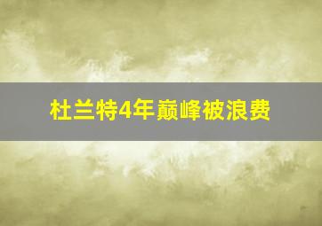 杜兰特4年巅峰被浪费