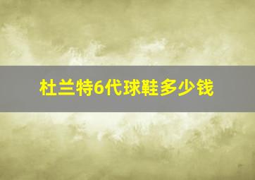 杜兰特6代球鞋多少钱