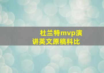 杜兰特mvp演讲英文原稿科比