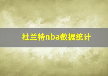 杜兰特nba数据统计