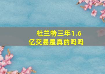 杜兰特三年1.6亿交易是真的吗吗