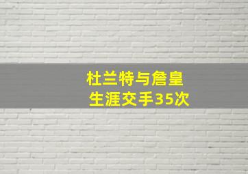 杜兰特与詹皇生涯交手35次