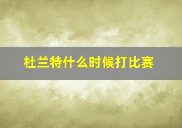 杜兰特什么时候打比赛