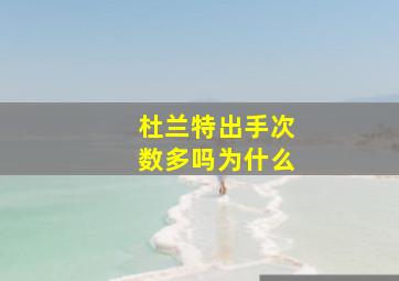 杜兰特出手次数多吗为什么