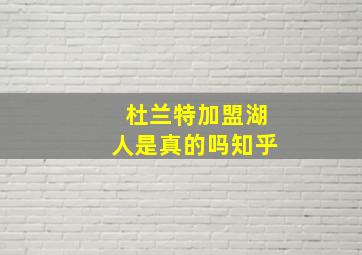 杜兰特加盟湖人是真的吗知乎