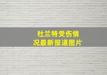 杜兰特受伤情况最新报道图片