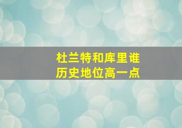 杜兰特和库里谁历史地位高一点