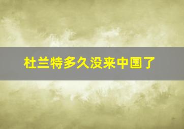 杜兰特多久没来中国了