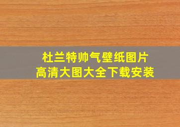 杜兰特帅气壁纸图片高清大图大全下载安装