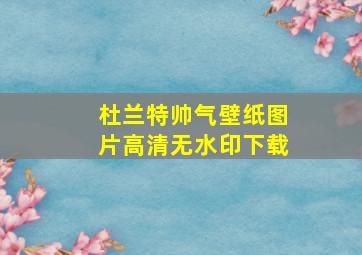 杜兰特帅气壁纸图片高清无水印下载