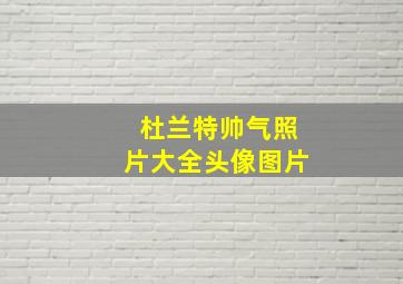 杜兰特帅气照片大全头像图片