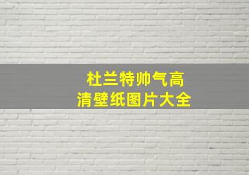 杜兰特帅气高清壁纸图片大全