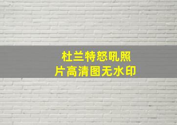 杜兰特怒吼照片高清图无水印