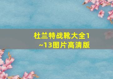 杜兰特战靴大全1~13图片高清版