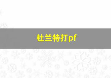 杜兰特打pf