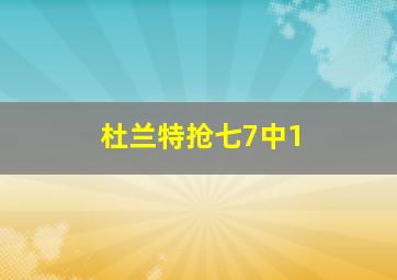 杜兰特抢七7中1