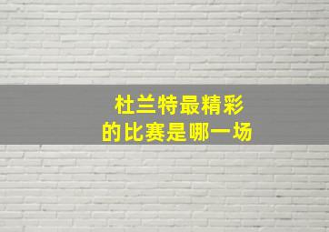 杜兰特最精彩的比赛是哪一场