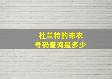 杜兰特的球衣号码查询是多少