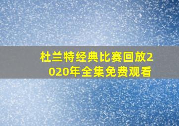 杜兰特经典比赛回放2020年全集免费观看