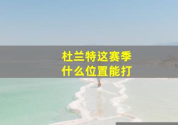 杜兰特这赛季什么位置能打