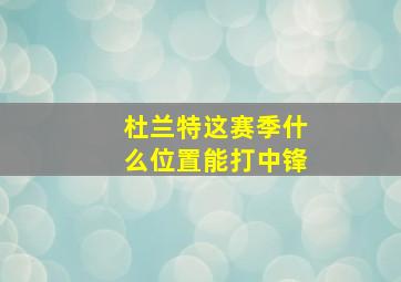 杜兰特这赛季什么位置能打中锋